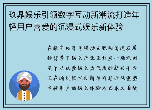 玖鼎娱乐引领数字互动新潮流打造年轻用户喜爱的沉浸式娱乐新体验 玖鼎娱乐引领数字互动新潮流打造年轻用户喜爱的沉浸式娱乐新体验