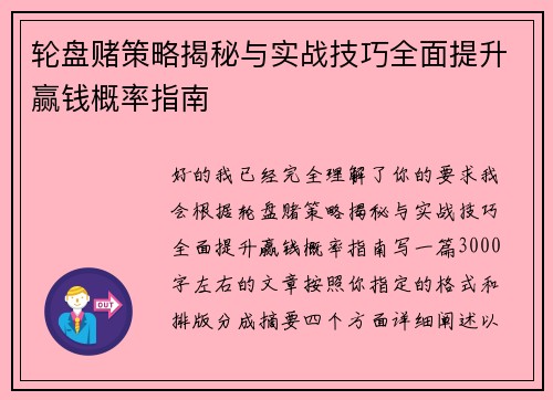 轮盘赌策略揭秘与实战技巧全面提升赢钱概率指南 轮盘赌策略揭秘与实战技巧全面提升赢钱概率指南