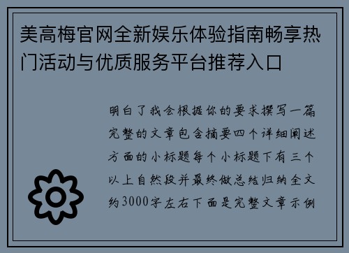 美高梅官网全新娱乐体验指南畅享热门活动与优质服务平台推荐入口 美高梅官网全新娱乐体验指南畅享热门活动与优质服务平台推荐入口