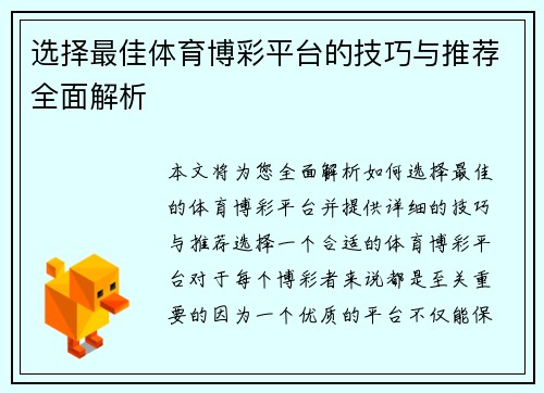 选择最佳体育博彩平台的技巧与推荐全面解析 选择最佳体育博彩平台的技巧与推荐全面解析