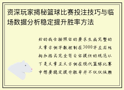 资深玩家揭秘篮球比赛投注技巧与临场数据分析稳定提升胜率方法 资深玩家揭秘篮球比赛投注技巧与临场数据分析稳定提升胜率方法