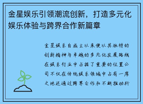 金星娱乐引领潮流创新，打造多元化娱乐体验与跨界合作新篇章