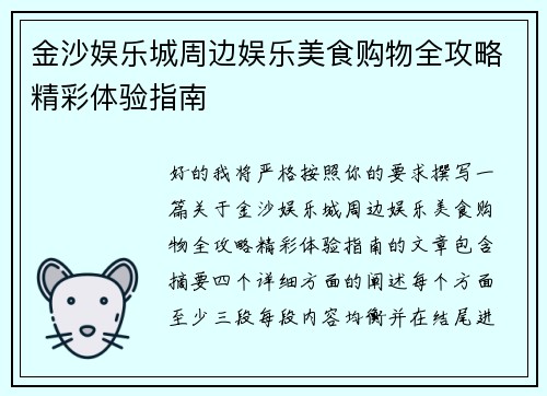 金沙娱乐城周边娱乐美食购物全攻略精彩体验指南 金沙娱乐城周边娱乐美食购物全攻略精彩体验指南