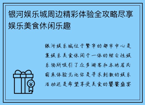 银河娱乐城周边精彩体验全攻略尽享娱乐美食休闲乐趣 银河娱乐城周边精彩体验全攻略尽享娱乐美食休闲乐趣