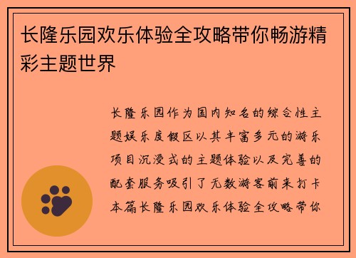 长隆乐园欢乐体验全攻略带你畅游精彩主题世界 长隆乐园欢乐体验全攻略带你畅游精彩主题世界