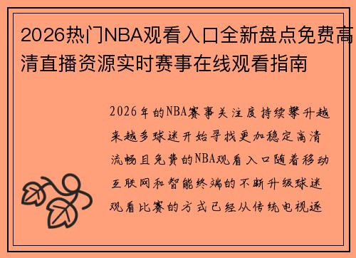 2026热门NBA观看入口全新盘点免费高清直播资源实时赛事在线观看指南 2026热门NBA观看入口全新盘点免费高清直播资源实时赛事在线观看指南