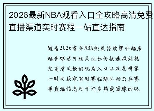 2026最新NBA观看入口全攻略高清免费直播渠道实时赛程一站直达指南 2026最新NBA观看入口全攻略高清免费直播渠道实时赛程一站直达指南