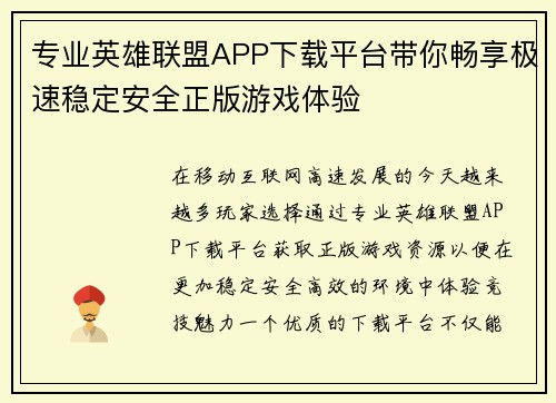 专业英雄联盟APP下载平台带你畅享极速稳定安全正版游戏体验