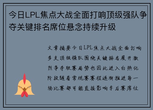 今日LPL焦点大战全面打响顶级强队争夺关键排名席位悬念持续升级 今日LPL焦点大战全面打响顶级强队争夺关键排名席位悬念持续升级