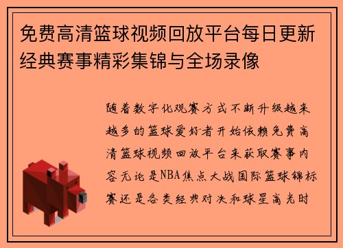 免费高清篮球视频回放平台每日更新经典赛事精彩集锦与全场录像 免费高清篮球视频回放平台每日更新经典赛事精彩集锦与全场录像