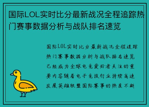 国际LOL实时比分最新战况全程追踪热门赛事数据分析与战队排名速览
