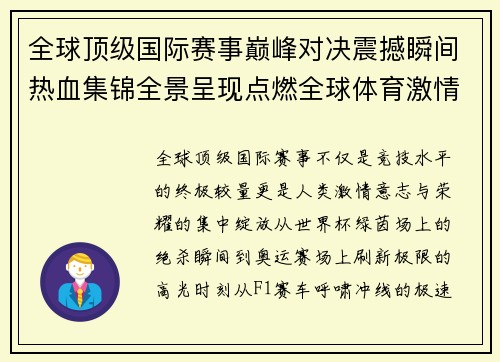 全球顶级国际赛事巅峰对决震撼瞬间热血集锦全景呈现点燃全球体育激情