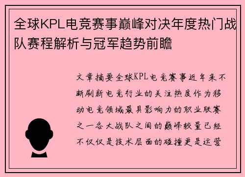 全球KPL电竞赛事巅峰对决年度热门战队赛程解析与冠军趋势前瞻