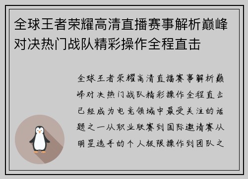 全球王者荣耀高清直播赛事解析巅峰对决热门战队精彩操作全程直击 全球王者荣耀高清直播赛事解析巅峰对决热门战队精彩操作全程直击