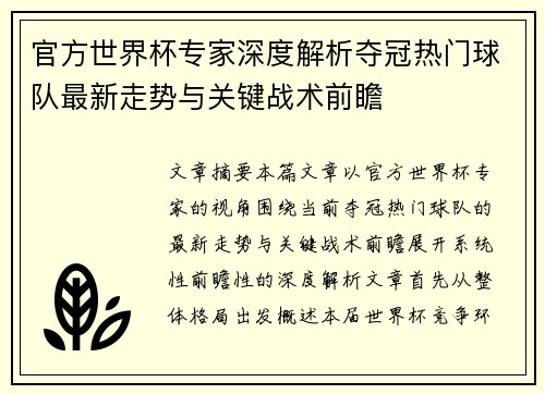 官方世界杯专家深度解析夺冠热门球队最新走势与关键战术前瞻 官方世界杯专家深度解析夺冠热门球队最新走势与关键战术前瞻