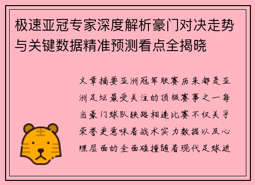 极速亚冠专家深度解析豪门对决走势与关键数据精准预测看点全揭晓 极速亚冠专家深度解析豪门对决走势与关键数据精准预测看点全揭晓