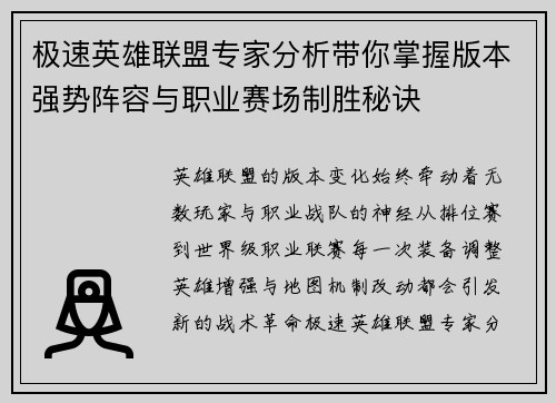 极速英雄联盟专家分析带你掌握版本强势阵容与职业赛场制胜秘诀