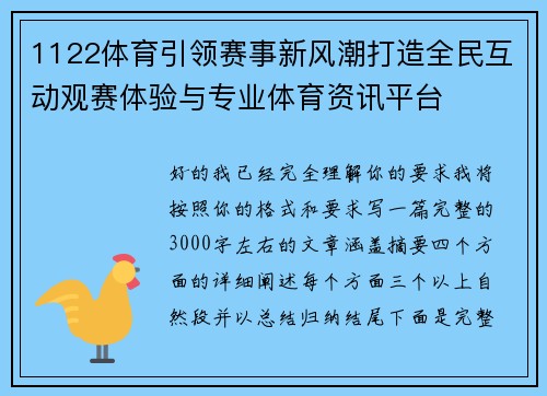1122体育引领赛事新风潮打造全民互动观赛体验与专业体育资讯平台 1122体育引领赛事新风潮打造全民互动观赛体验与专业体育资讯平台