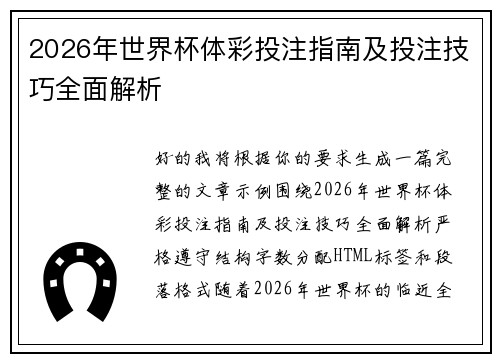 2026年世界杯体彩投注指南及投注技巧全面解析 2026年世界杯体彩投注指南及投注技巧全面解析