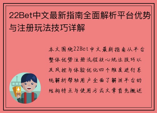 22Bet中文最新指南全面解析平台优势与注册玩法技巧详解
