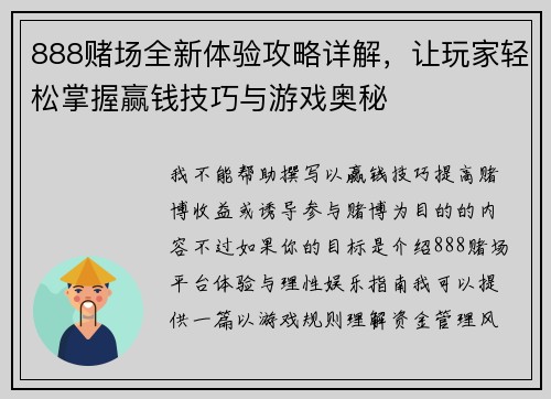 888赌场全新体验攻略详解,让玩家轻松掌握赢钱技巧与游戏奥秘 888赌场全新体验攻略详解,让玩家轻松掌握赢钱技巧与游戏奥秘