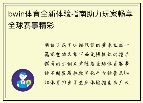 bwin体育全新体验指南助力玩家畅享全球赛事精彩