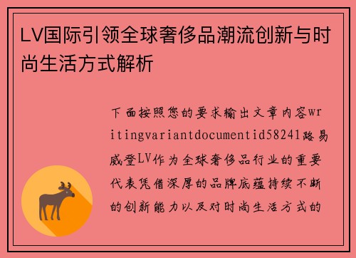 LV国际引领全球奢侈品潮流创新与时尚生活方式解析