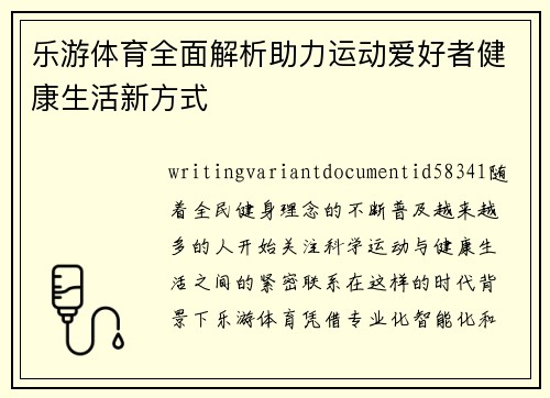 乐游体育全面解析助力运动爱好者健康生活新方式 乐游体育全面解析助力运动爱好者健康生活新方式
