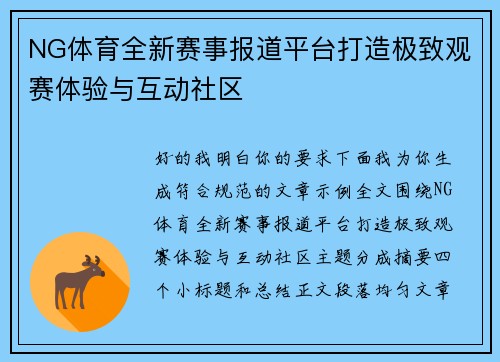 NG体育全新赛事报道平台打造极致观赛体验与互动社区 NG体育全新赛事报道平台打造极致观赛体验与互动社区