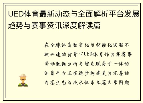 UED体育最新动态与全面解析平台发展趋势与赛事资讯深度解读篇 UED体育最新动态与全面解析平台发展趋势与赛事资讯深度解读篇