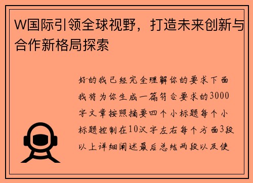W国际引领全球视野,打造未来创新与合作新格局探索 W国际引领全球视野,打造未来创新与合作新格局探索