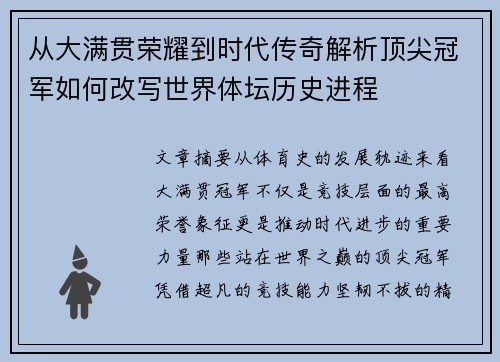 从大满贯荣耀到时代传奇解析顶尖冠军如何改写世界体坛历史进程 从大满贯荣耀到时代传奇解析顶尖冠军如何改写世界体坛历史进程