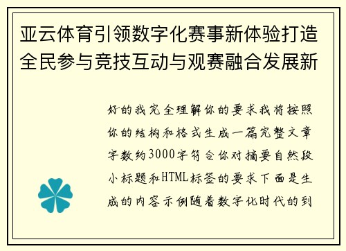亚云体育引领数字化赛事新体验打造全民参与竞技互动与观赛融合发展新格局