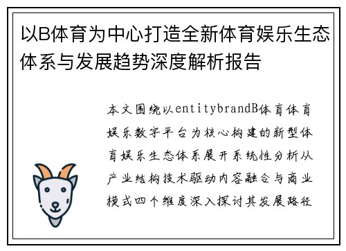 以B体育为中心打造全新体育娱乐生态体系与发展趋势深度解析报告 以B体育为中心打造全新体育娱乐生态体系与发展趋势深度解析报告