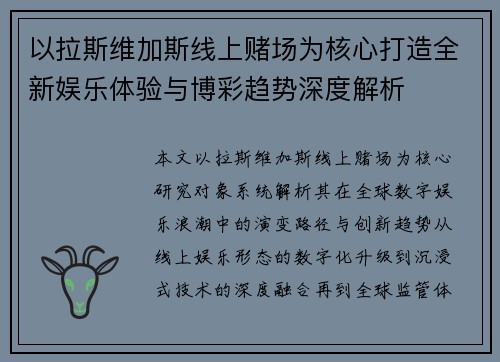 以拉斯维加斯线上赌场为核心打造全新娱乐体验与博彩趋势深度解析 以拉斯维加斯线上赌场为核心打造全新娱乐体验与博彩趋势深度解析
