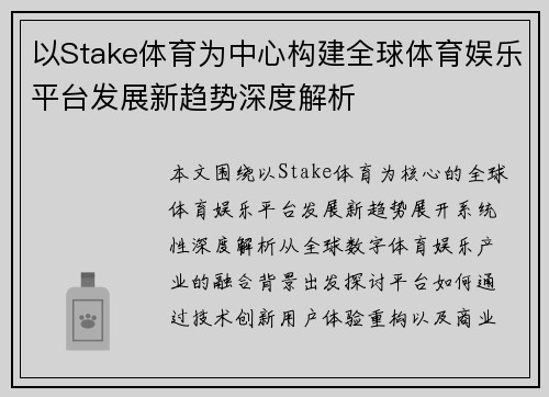 以Stake体育为中心构建全球体育娱乐平台发展新趋势深度解析 以Stake体育为中心构建全球体育娱乐平台发展新趋势深度解析