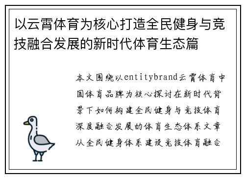 以云霄体育为核心打造全民健身与竞技融合发展的新时代体育生态篇 以云霄体育为核心打造全民健身与竞技融合发展的新时代体育生态篇