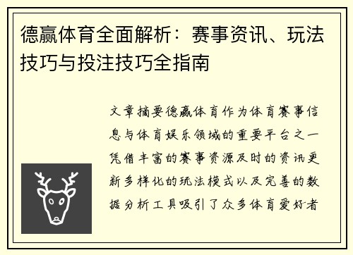 德赢体育全面解析:赛事资讯、玩法技巧与投注技巧全指南 德赢体育全面解析:赛事资讯、玩法技巧与投注技巧全指南