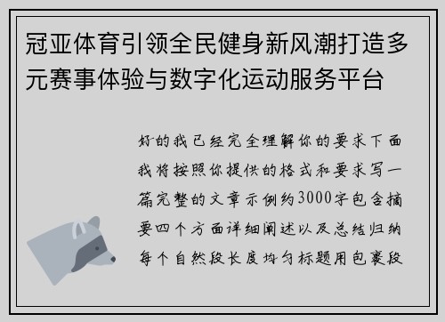 冠亚体育引领全民健身新风潮打造多元赛事体验与数字化运动服务平台