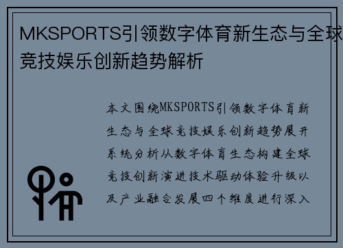 MKSPORTS引领数字体育新生态与全球竞技娱乐创新趋势解析