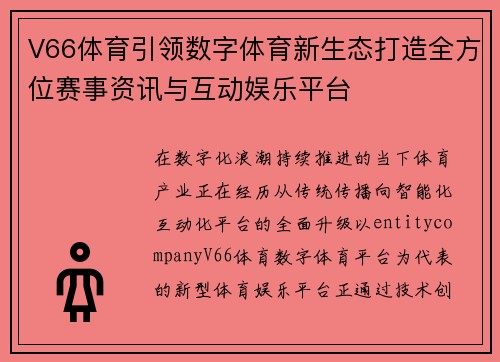 V66体育引领数字体育新生态打造全方位赛事资讯与互动娱乐平台