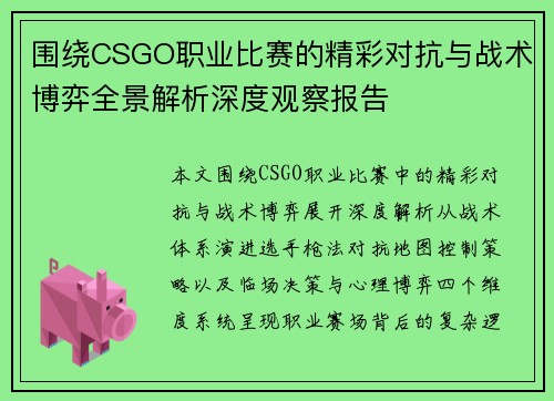 围绕CSGO职业比赛的精彩对抗与战术博弈全景解析深度观察报告 围绕CSGO职业比赛的精彩对抗与战术博弈全景解析深度观察报告