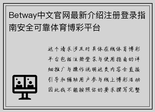 Betway中文官网最新介绍注册登录指南安全可靠体育博彩平台