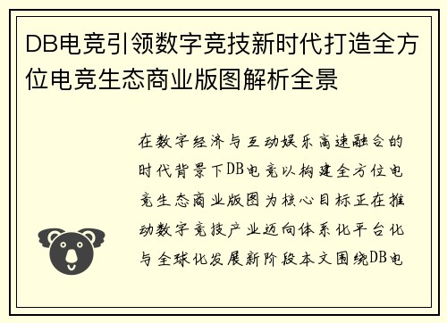 DB电竞引领数字竞技新时代打造全方位电竞生态商业版图解析全景