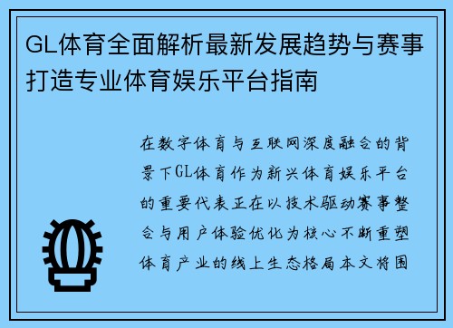 GL体育全面解析最新发展趋势与赛事打造专业体育娱乐平台指南