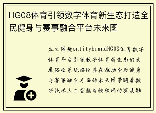 HG08体育引领数字体育新生态打造全民健身与赛事融合平台未来图