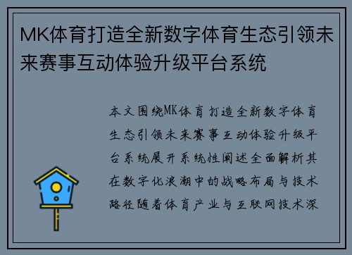 MK体育打造全新数字体育生态引领未来赛事互动体验升级平台系统