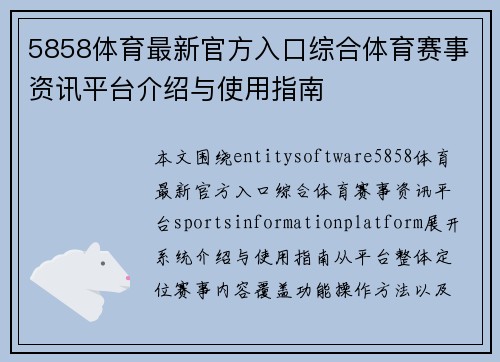 5858体育最新官方入口综合体育赛事资讯平台介绍与使用指南