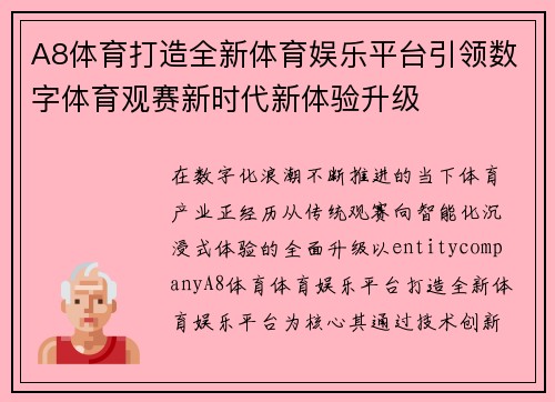 A8体育打造全新体育娱乐平台引领数字体育观赛新时代新体验升级 A8体育打造全新体育娱乐平台引领数字体育观赛新时代新体验升级