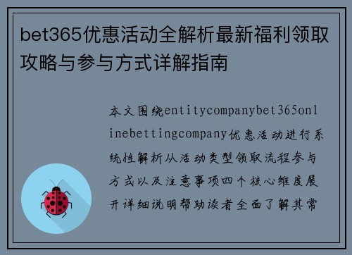 bet365优惠活动全解析最新福利领取攻略与参与方式详解指南